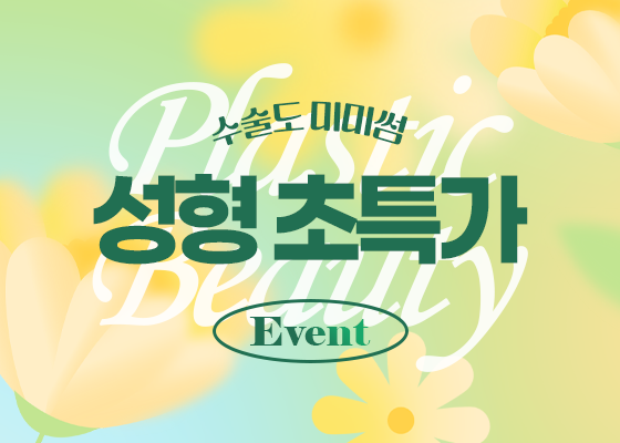 수술도 미미썸 성형초특가 EVENT